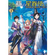 黒の星眷使い ～世界最強の魔法使いの弟子～ 3（KADOKAWA） [電子書籍]