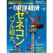 週刊東洋経済 2016/7/30号 ゼネコン バブル超え（東洋経済新報社） [電子書籍]