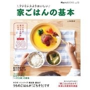 ファミレスよりおいしい 家ごはんの基本（光文社） [電子書籍]