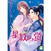 星紋の蛍(1)（祥伝社） [電子書籍]