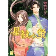 星紋の蛍(2)（祥伝社） [電子書籍]