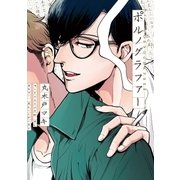 ポルノグラファー（祥伝社） [電子書籍]