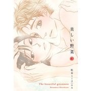 美しい野菜(3)（祥伝社） [電子書籍]