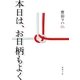 本日は、お日柄もよく（徳間書店） [電子書籍]