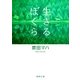 生きるぼくら（徳間書店） [電子書籍]