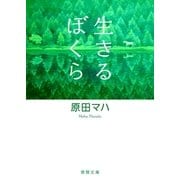 生きるぼくら（徳間書店） [電子書籍]