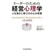 リーダーのための経営心理学--人を動かし導く50の心の性質（日経BP社） [電子書籍]
