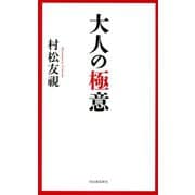 大人の極意（河出書房新社） [電子書籍]