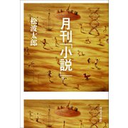 月刊「小説」（河出書房新社） [電子書籍]