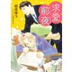 求愛前夜 恋愛前夜(2)【SS付き電子限定版】（徳間書店） [電子書籍]