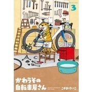 かわうその自転車屋さん 3巻（芳文社） [電子書籍]