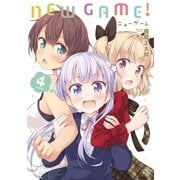NEW GAME！ 4巻（芳文社） [電子書籍]