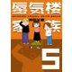 蜃気楼家族 5（幻冬舎） [電子書籍]