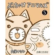 ぶっちゃけアニマルズ5（主婦と生活社） [電子書籍]