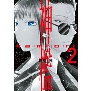 神檻(2)（一迅社） [電子書籍]