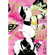 骸盗アリス(3)（一迅社） [電子書籍]