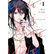 LOVE ＆ HATE(1)（一迅社） [電子書籍]