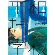 平和な学校(1)（一迅社） [電子書籍]