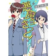 悪魔ヨきっと！(1)（一迅社） [電子書籍]