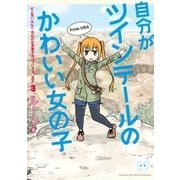 自分がツインテールのかわいい女の子だと思い込んで、今日の出来事を4コマにする。(3)（一迅社） [電子書籍]