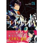 ライルと槍 1巻（スクウェア･エニックス） [電子書籍]
