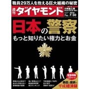 週刊ダイヤモンド 16年 7月30日号（ダイヤモンド社） [電子書籍]
