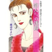 女検事・雨宮律子シリーズ1 恋人たちの迷路（アリス文庫） [電子書籍]