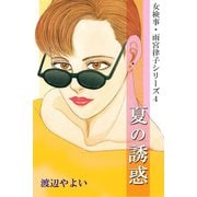 女検事・雨宮律子シリーズ4 夏の誘惑（アリス文庫） [電子書籍]