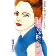 女検事・雨宮律子シリーズ5 甘く危険な囁き（アリス文庫） [電子書籍]
