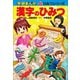 学研まんが新ひみつ 漢字のひみつ（学研） [電子書籍]
