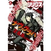 月刊少年シリウス 2016年9月号 (2016年7月26日発売)（講談社） [電子書籍]
