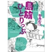 島旅ひとりっぷ（小学館） [電子書籍]