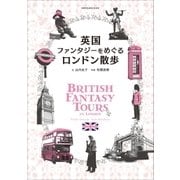 英国ファンタジーをめぐるロンドン散歩（小学館） [電子書籍]