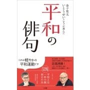金子兜太 いとうせいこうが選んだ「平和の俳句」（小学館） [電子書籍]
