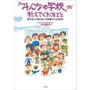 「みんなの学校」が教えてくれたこと～学び合いと育ち合いを見届けた3290日～（小学館） [電子書籍]