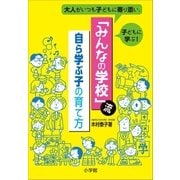 「みんなの学校」流・自ら学ぶ子の育て方～大人がいつも子どもに寄り添い、子どもに学ぶ！～（小学館） [電子書籍]