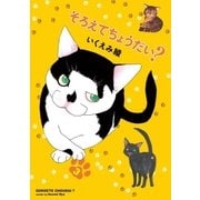 そろえてちょうだい？(3)（祥伝社） [電子書籍]
