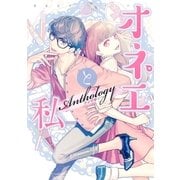 オネエと私(1)（一迅社） [電子書籍]