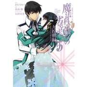 魔法科高校の劣等生 九校戦編 5巻（スクウェア･エニックス） [電子書籍]