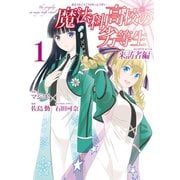 魔法科高校の劣等生 来訪者編 1巻（スクウェア･エニックス） [電子書籍]