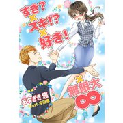 すき？×スキ！？×好き！×∞（夢中文庫） [電子書籍]