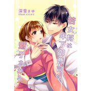 若女将は年下御曹司に魅了される（夢中文庫） [電子書籍]
