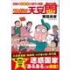 それ行け！天安悶（産経新聞出版） [電子書籍]