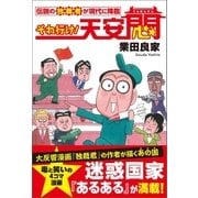 それ行け！天安悶（産経新聞出版） [電子書籍]