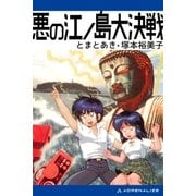 悪の江ノ島大決戦（アドレナライズ） [電子書籍]