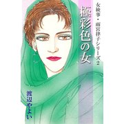 女検事・雨宮律子シリーズ2 極彩色の女（アリス文庫） [電子書籍]