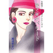 女検事・雨宮律子シリーズ3 愛と死のバラード（アリス文庫） [電子書籍]