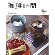 珈琲時間 2016年8月号（大誠社） [電子書籍]