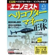 週刊エコノミスト 2016年8月2日号（毎日新聞出版） [電子書籍]