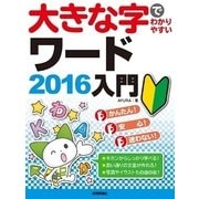 大きな字でわかりやすい ワード2016入門 （技術評論社） [電子書籍]